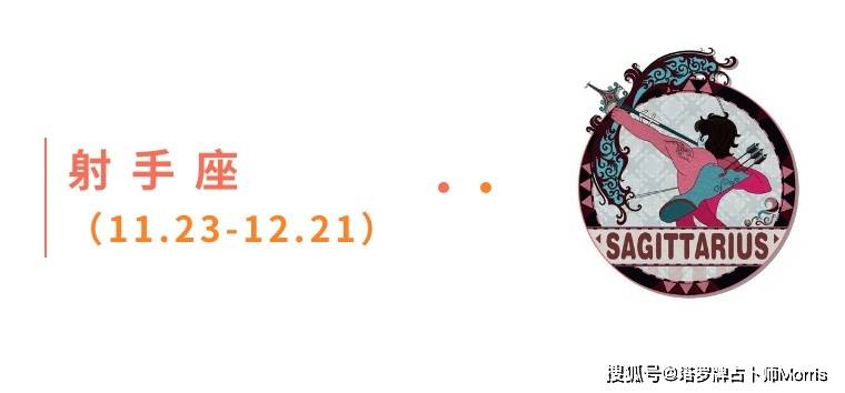 周星运速递（1027-1102)开元棋牌试玩Morris塔罗 一(图2)